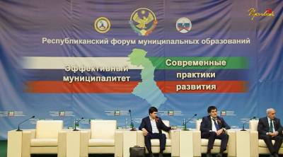 Форум муниципальных образований РД