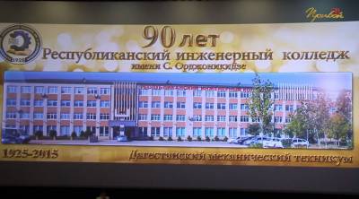 Инженерный колледж 90 лет