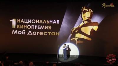 Первая национальная кино премия Дагестана